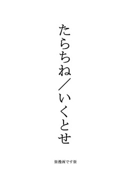 たらちね/いくとせ