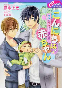 こんにちは、赤ちゃん～パパとパパの子育て日記