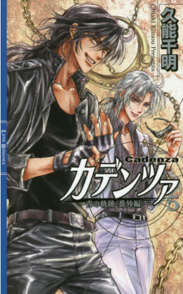 カデンツァ(5) ～青の軌跡<番外編>～