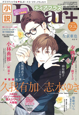 小説Dear+ vol.60 フユ号（2016年1月号）