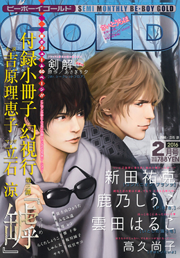 BE・BOY GOLD 2016年2月号（雑誌著者等複数）