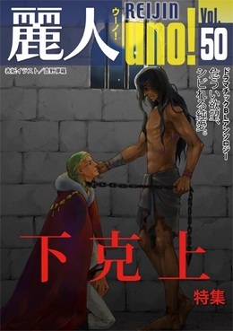 麗人uno！Vol.50 下克上（アンソロジー著者他複数）