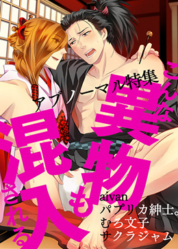 こんな異物も混入される～アブノーマル特集～【BL漫画4作品収録】
