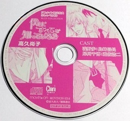 「僕はすべてを知っている(2)」アニメイト特典おしゃべりCD