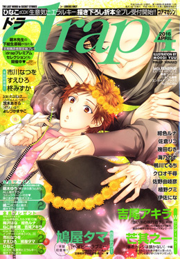 drap 2016年 4月号（雑誌著者等複数）