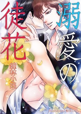 溺愛の徒花