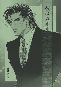 彼はカオルの恋人