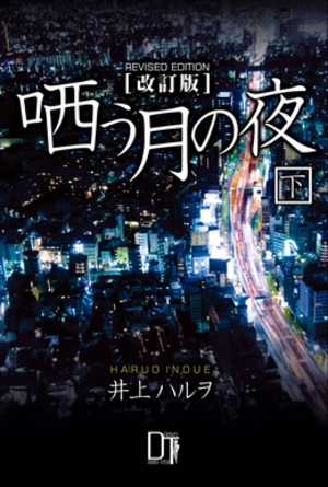哂う月の夜 総集編（改訂版）下巻