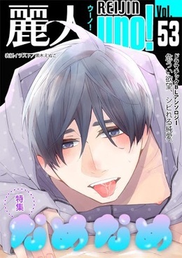 麗人uno！Vol.53 なめなめ（アンソロジー著者他複数）