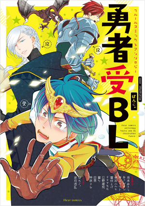 フルールコミックスアンソロジー「勇者受BL」