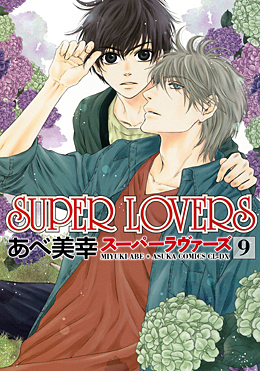 SUPER LOVERS 9 ｜ KADOKAWA ｜ あすかコミックスCL-DX ｜ あべ美幸