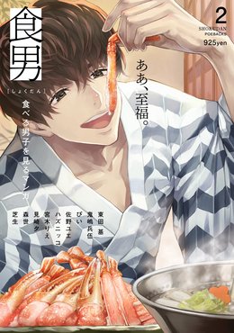 食男-食べる男を見るマンガ(2)