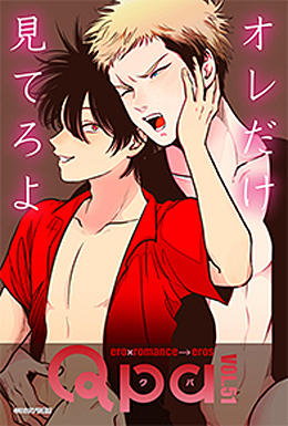 Qpa Vol.51 特集：テレてないでもっとくっつこーぜ♥