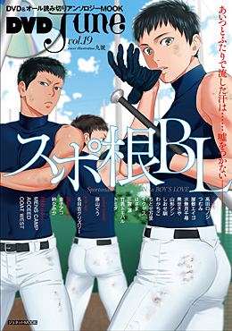 DVD June vol.19 スポ根BL