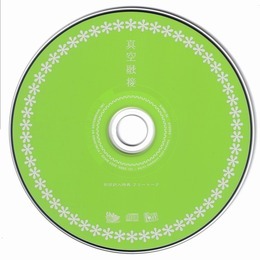 ドラマCD「真空融接」初回封入特典フリートークCD