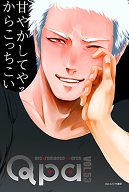 Qpa Vol.53 特集：甘やかして蕩かしたい