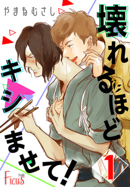 壊れるほどキシませて！ 