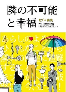 隣の不可能と幸福