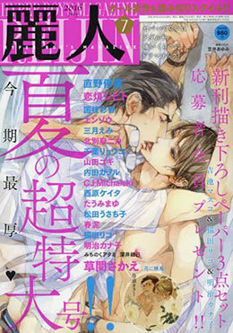 麗人 2016年7月号（雑誌著者等複数）