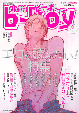 小説b-Boy 2016年夏号（雑誌著者等複数）