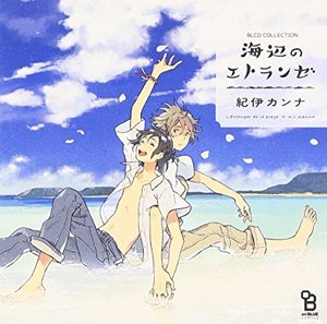 海辺のエトランゼ BLCD ｜ ムービック（CD) ｜ 紀伊カンナ ｜ BL 