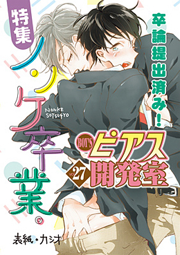 BOY'Sピアス開発室 vol.27 特集 ノンケ卒業。