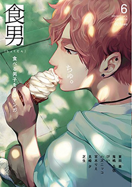 食男-食べる男を見るマンガ(6)