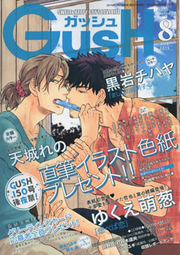 GUSH 2016年8月号（雑誌著者等複数）