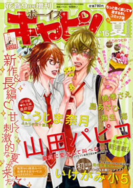 ボーイズキャピ！ `16夏（2016年9月号）