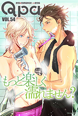 Qpa Vol.54 特集：もっと楽しく濡れません？