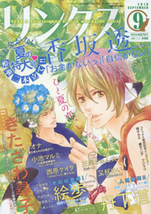 リンクス 2016年9月号（雑誌著者等複数）