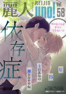 麗人uno！Vol.58 依存症 下のおくちがガマンできない！？（アンソロジー著者他複数）