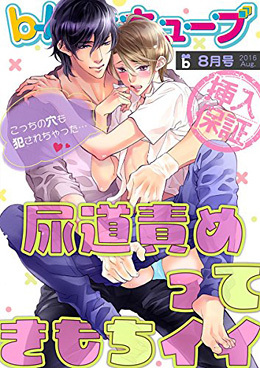 b－boyキューブ 2016年8月号　特集「尿道責めってきもちイイ」