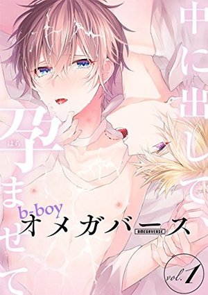 b－boyオメガバース vol.1