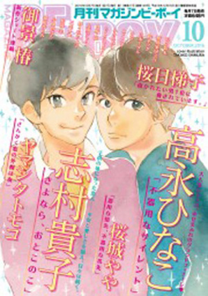 MAGAZINE BE×BOY 2016年10月号（雑誌著者等複数）