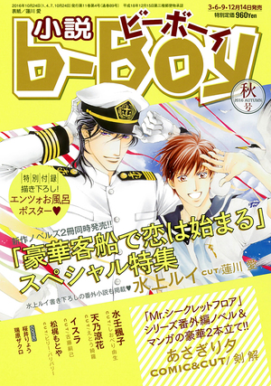 小説b-Boy 2016年秋号（雑誌著者等複数）