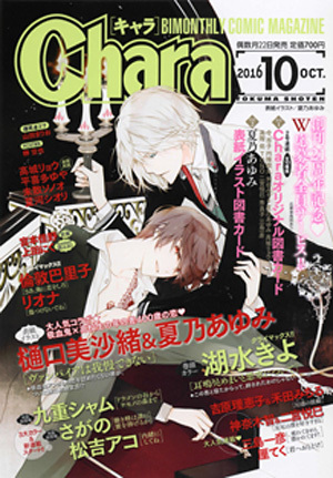 Chara Selection 2016年 11月号