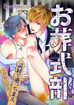 お葬式部～読経で逝っちまえ～