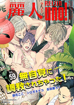 麗人uno！Vol.59 無自覚に調教されちゃった！（アンソロジー著者他複数）