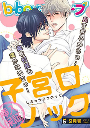b－boyキューブ 2016年9月号　特集「子宮口ノック」