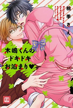 木嶋くんのドキドキお泊まり♥