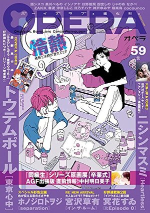 OPERA vol.59 紫（アンソロジー著者等複数）