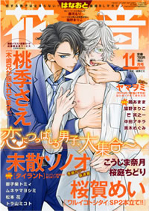 花音　2016年11月号（雑誌著者等複数）