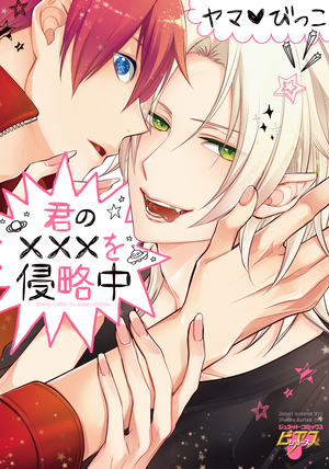君の×××を侵略中