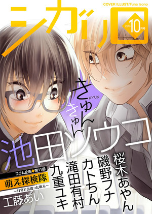 シガリロ2016年10月号 きゅんきゅん