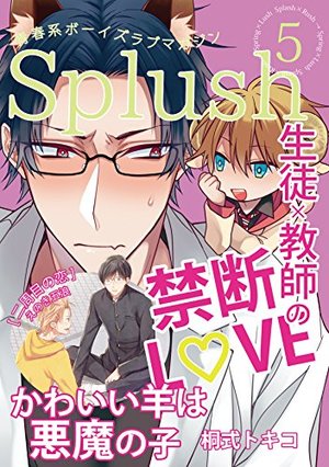 Splush vol.5　生徒×教師の禁断LOVE