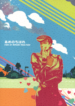 あめのちはれ