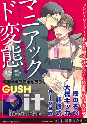 GUSHpit 特集 マニアック ド変態～暴走が止まらない！変態さん大集合♥～