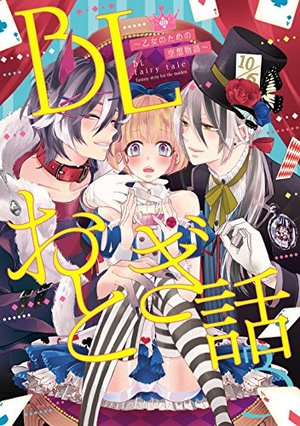 BLおとぎ話～乙女のための空想物語～3