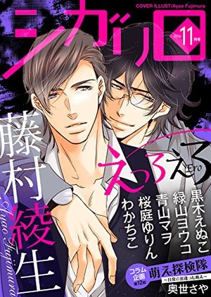 シガリロ2016年11月号 えっろえろ